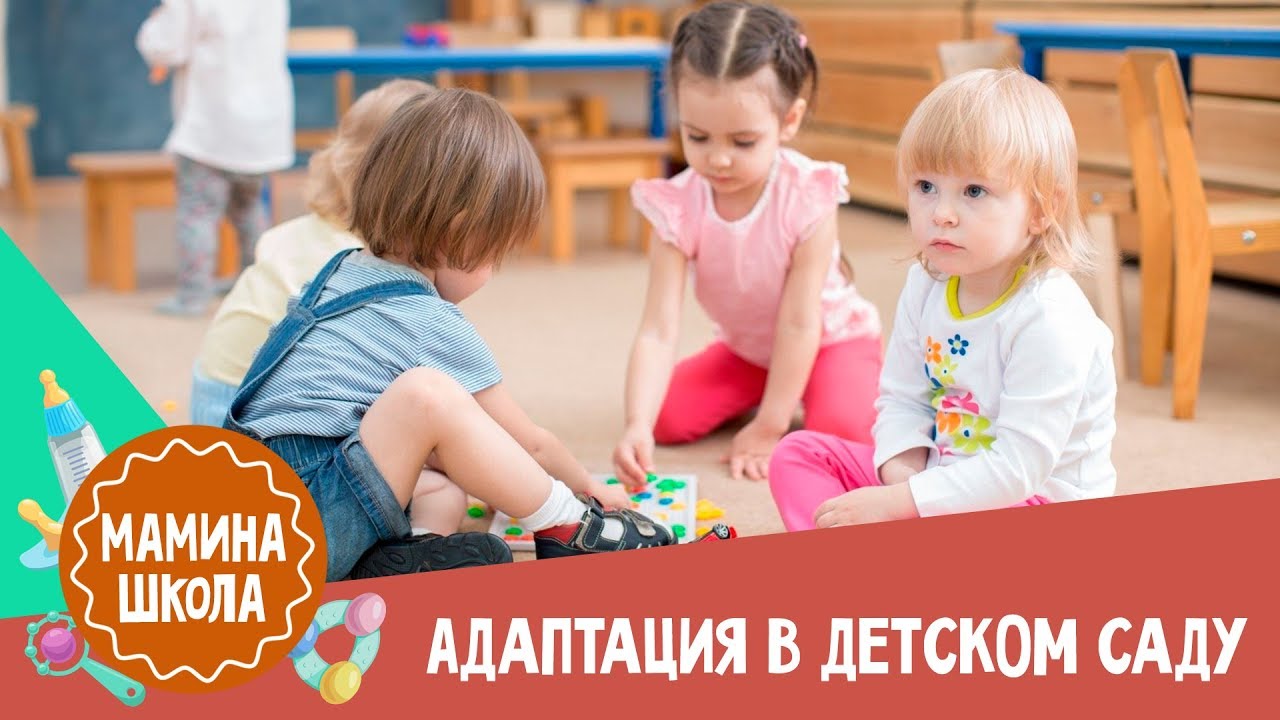 Адаптация в детском саду