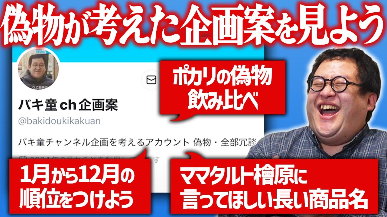 バキ童chの企画案だけをポストする謎のアカウントを見てみよう