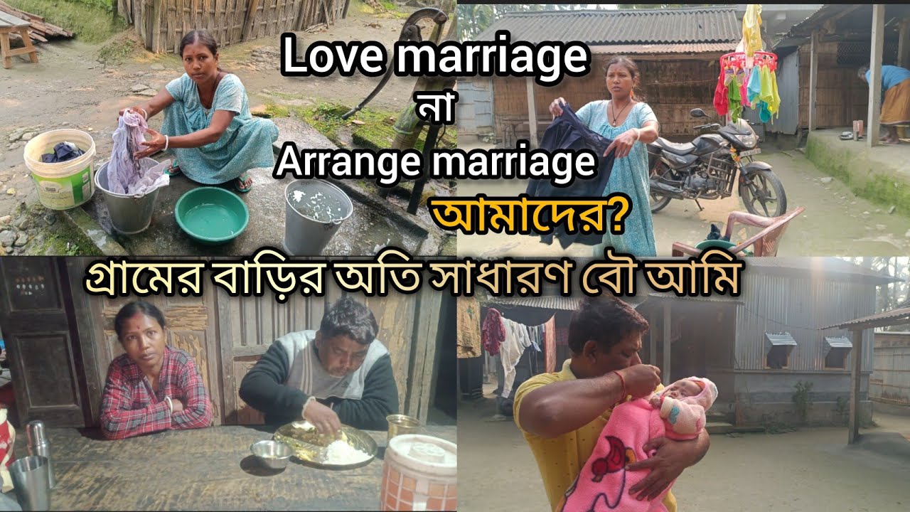 গ্রামের বাড়ির অতি সাধারণ বৌ আমি, love marriage না Arrange marriage আমাদের?