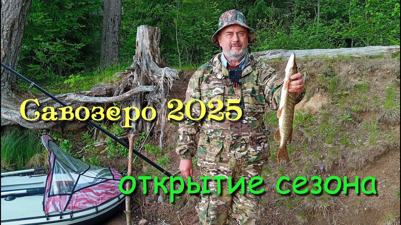 Савозеро 2025 / открытие сезона, первая рыба!