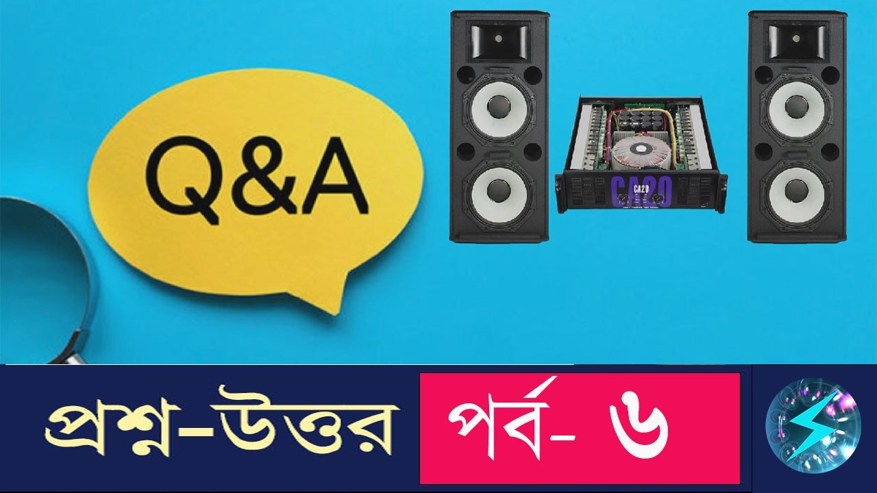 সাউন্ড সিস্টেম প্রশ্ন-উত্তর পর্ব-৬