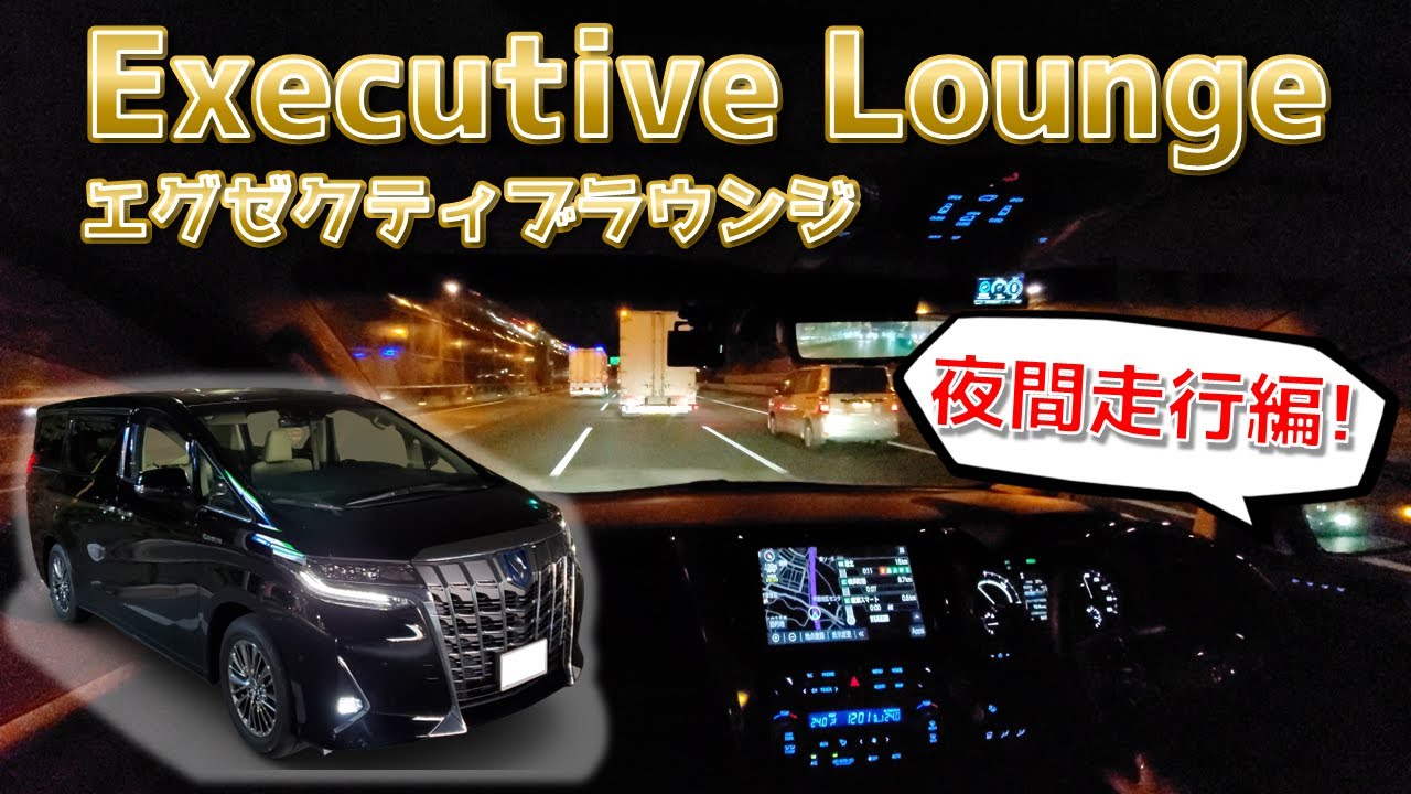 【アルファード】 エグゼクティブラウンジでナイトクルーズ！高速道路を夜間走行してみた！