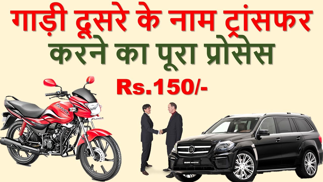 अपनी गाड़ी की Ownership को ऐसे करें Transfer | Vehicle transfer | Vehicle transfer form