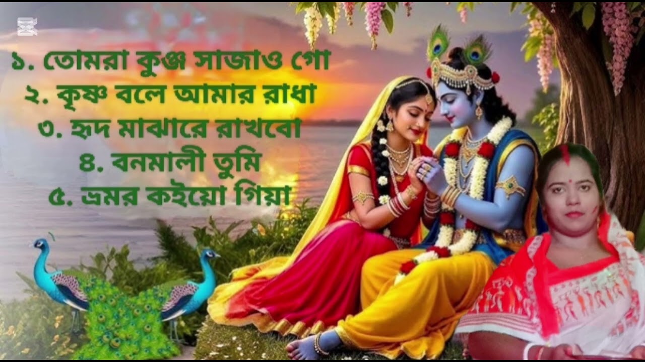 ১. তোমরা কুঞ্জ সাজাও গো২. কৃষ্ণ বলে আমার রাধা৩. হৃদ মাঝারে রাখবো৪. বনমালী তুমি৫. ভ্রমর কইয়ো গিয়া