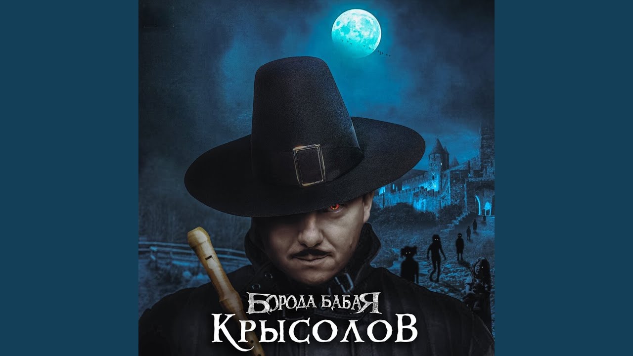 Крысолов