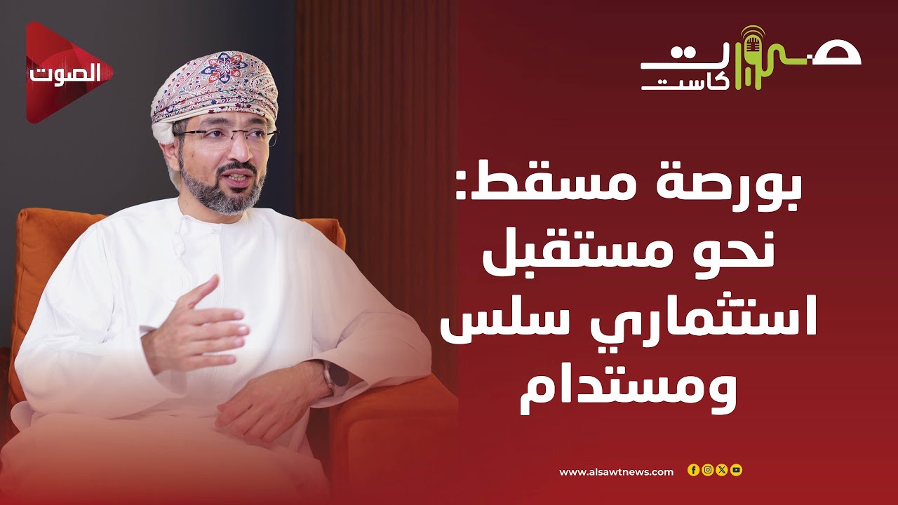 صوت_كاست : بورصة مسقط: نحو مستقبل استثماري سلس ومستدام