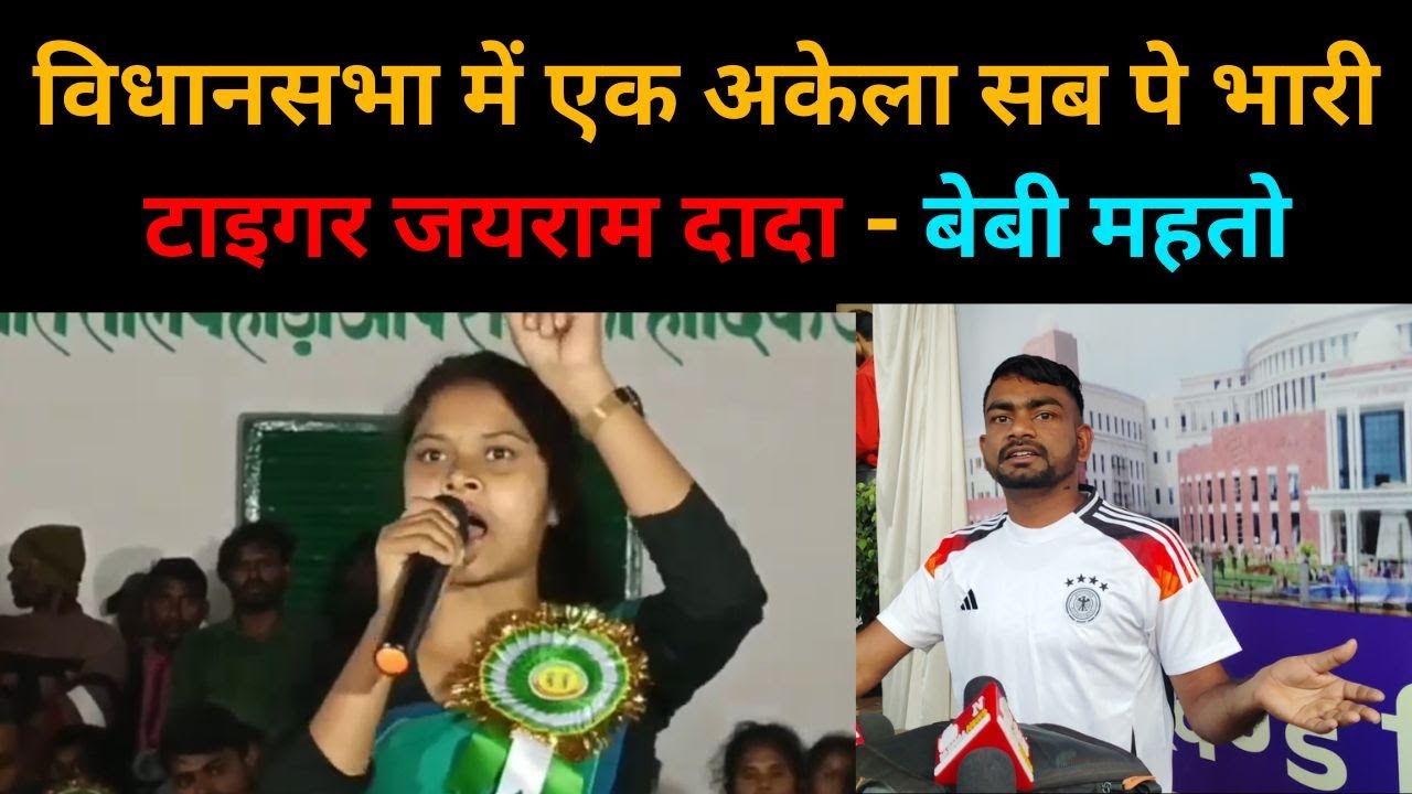 विधानसभा में एक अकेला सब पे भारी Tiger Jairam Mahato - Baby Mahato | #babymahato