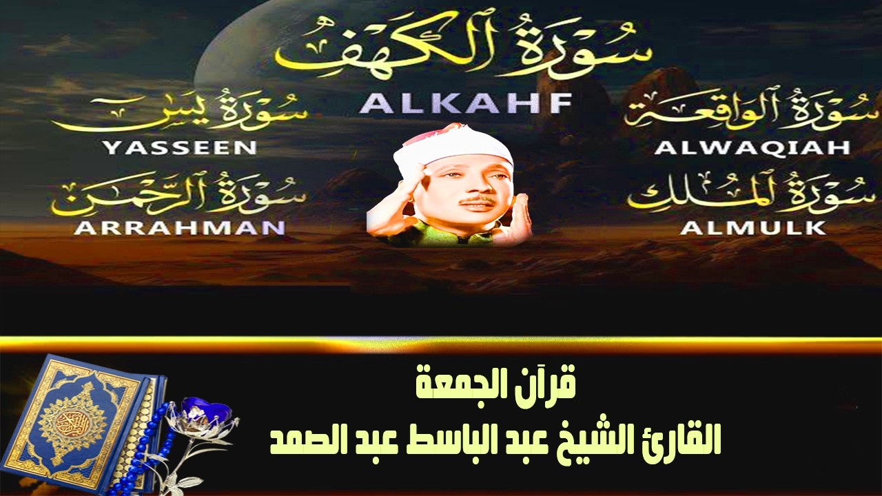 قرآن الجمعة || سورة الكهف، يس، الرحمن، الواقعة، الملك | تلاوة عذبة مجودة🌹💛 القارئ عبدالباسط عبدالصمد
