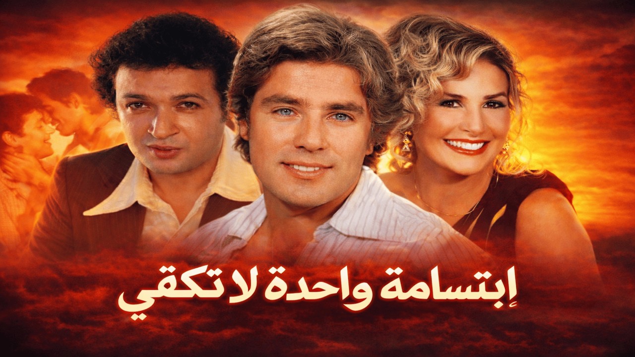 فيلم إبتسامة واحدة لا تكفي | خان الوعد… وسابها بين نارين | نور الشريف - يسرا - مصطفى فهمي