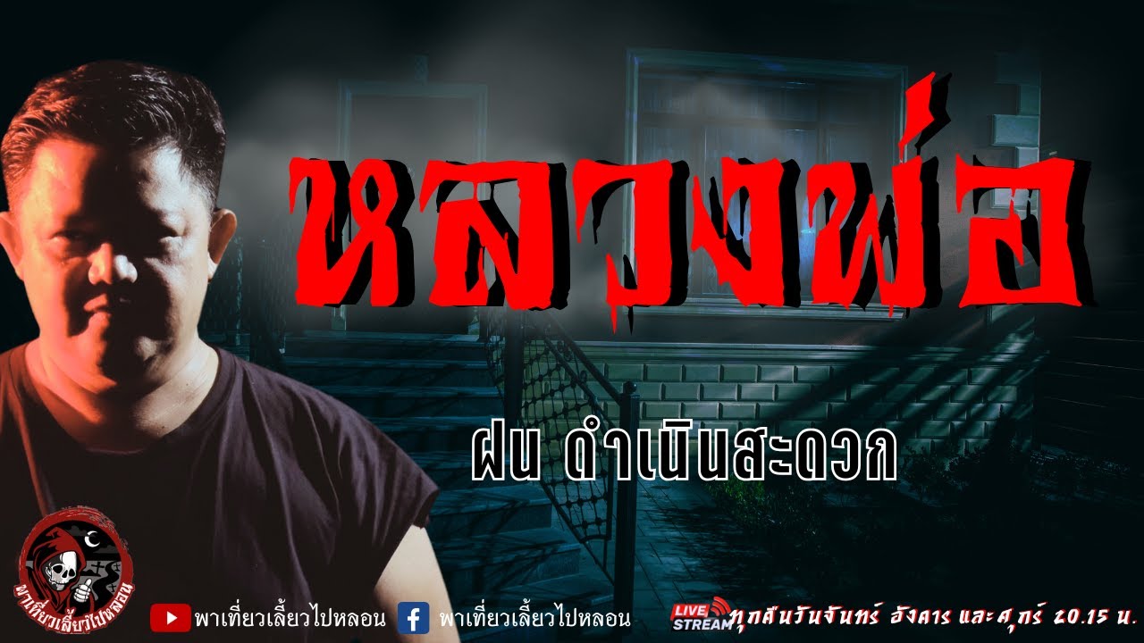 เรื่อง หลวงพ่อ - ฝน ดำเนินสะดวก