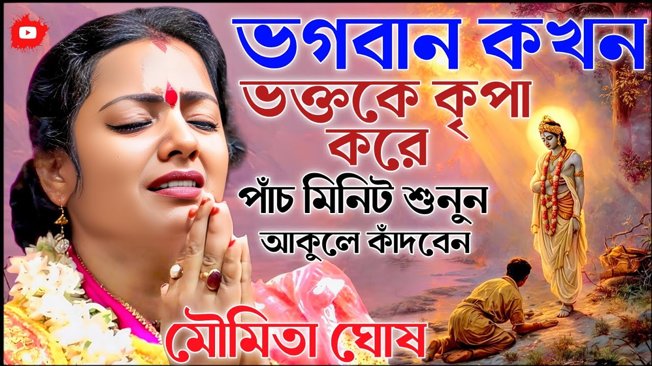 ভগবান কখন ভক্তকে কৃপা করেন জানুন। মৌমিতা ঘোষ কীর্তন। moumita ghosh kirtan 