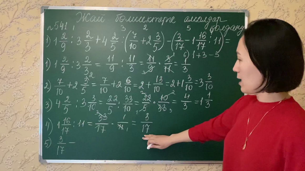 Жай бөлшектерге амалдар қолдану. 541, 542-есептер