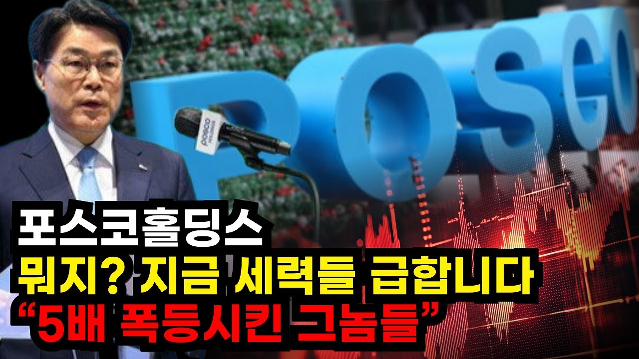 ❤️[포스코홀딩스] 뭐지? 지금 세력들 급합니다 