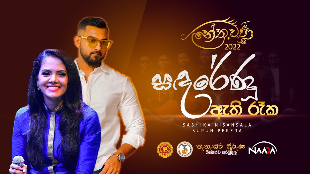 Sanda Renu Athi Reka -  සඳරේණූ ඇති රෑක by ශශිකා නිසංසලා ft සුපුන් පෙරේරා| Nethrawanee