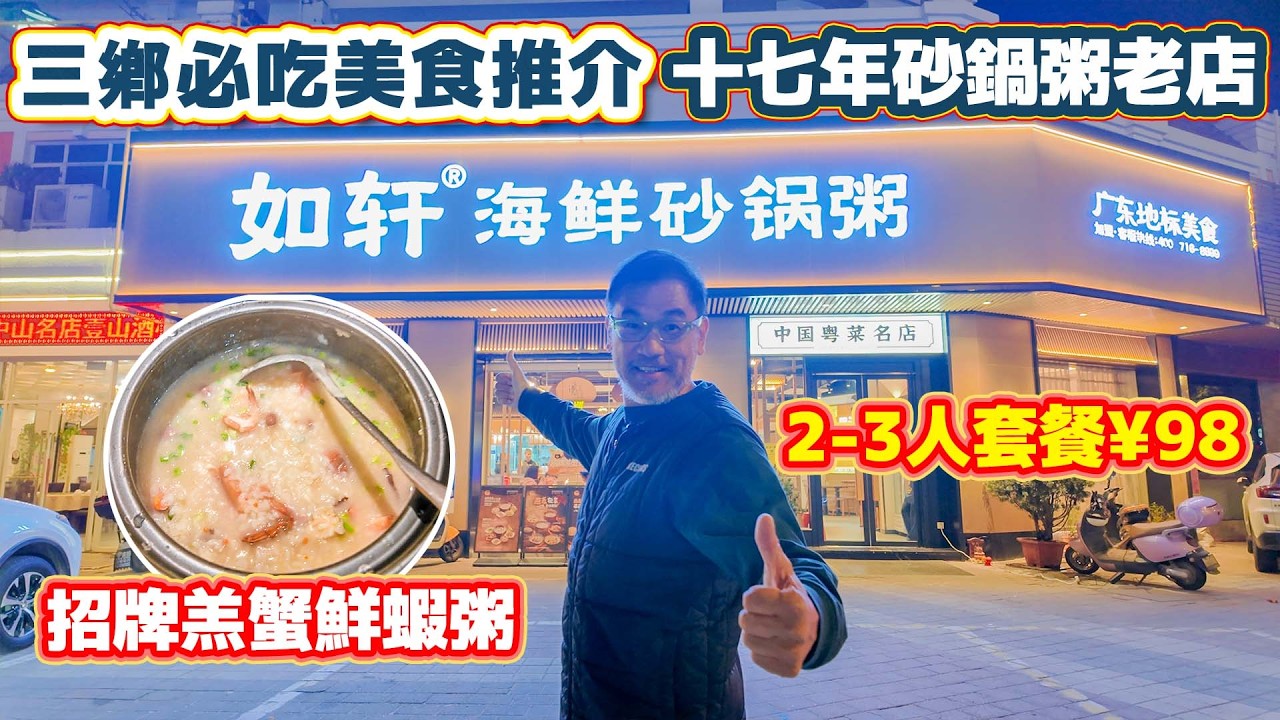 如軒海鮮砂鍋粥地址：三鄉鎮雅居樂新城二期C5幢（三鄉新城店）