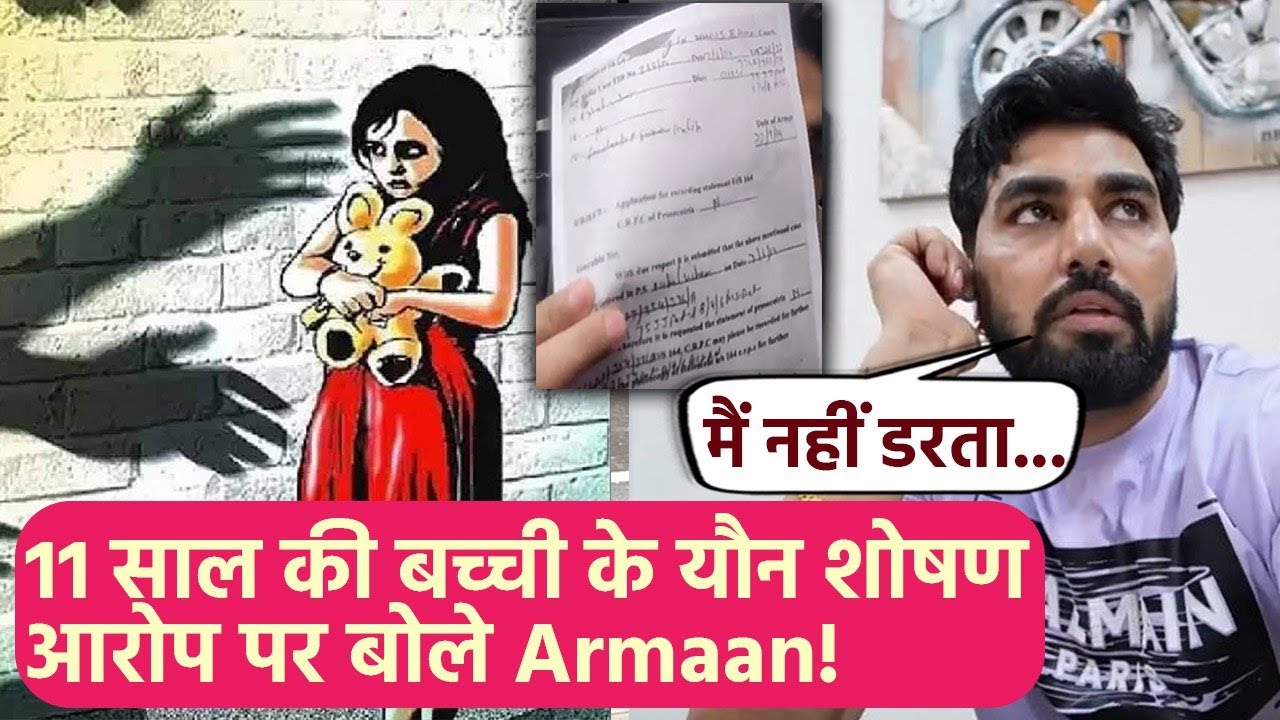 Youtuber Armaan Malik ने पहली बार 11 साल की बच्ची के साथ जबरदस्ती करने के आरोप पर दिया Reaction