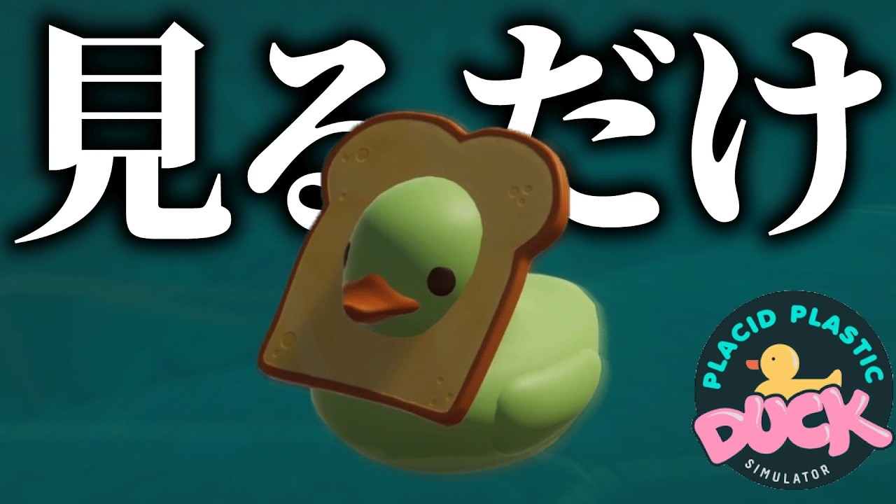 アヒルを「見るだけ」なのにずっと面白いゲーム【placid plastic duck simulator】