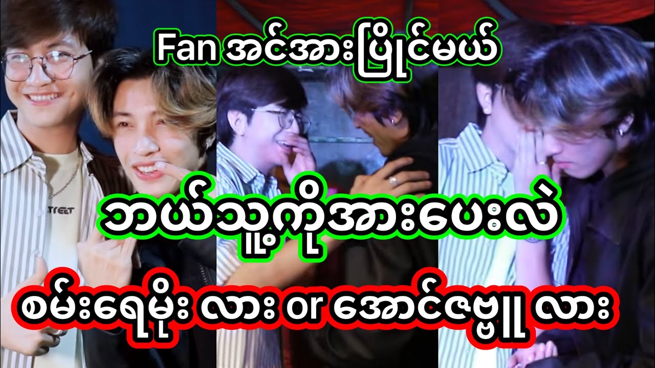 အောင်ဇဗ္ဗူ | ဘယ်သူ့fanပိုများလဲဆိုတာ တကယ်သိချင်တာ | စမ်းရေမိုး | Aung Zabu 