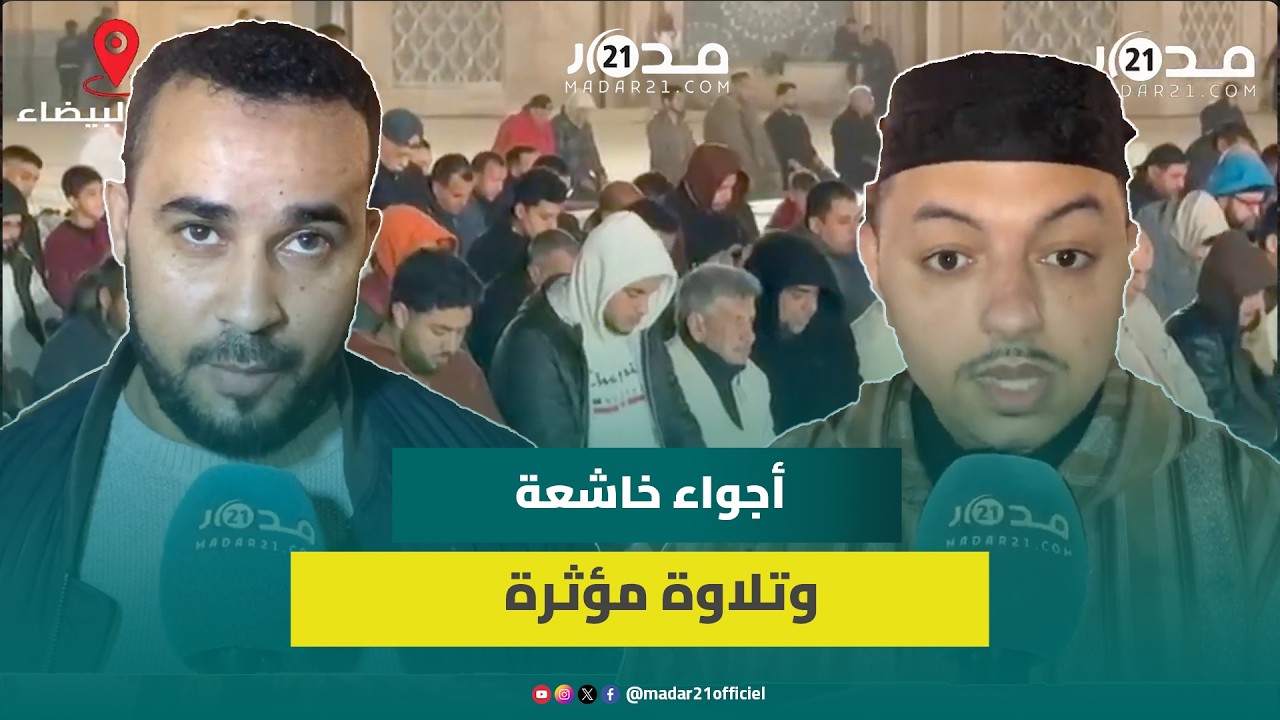 مصلون يشيدون بالأجواء الإيمانية الخاشعة في ليلة القدر ويثنون على التلاوة المؤثرة للمقرئ القزابري