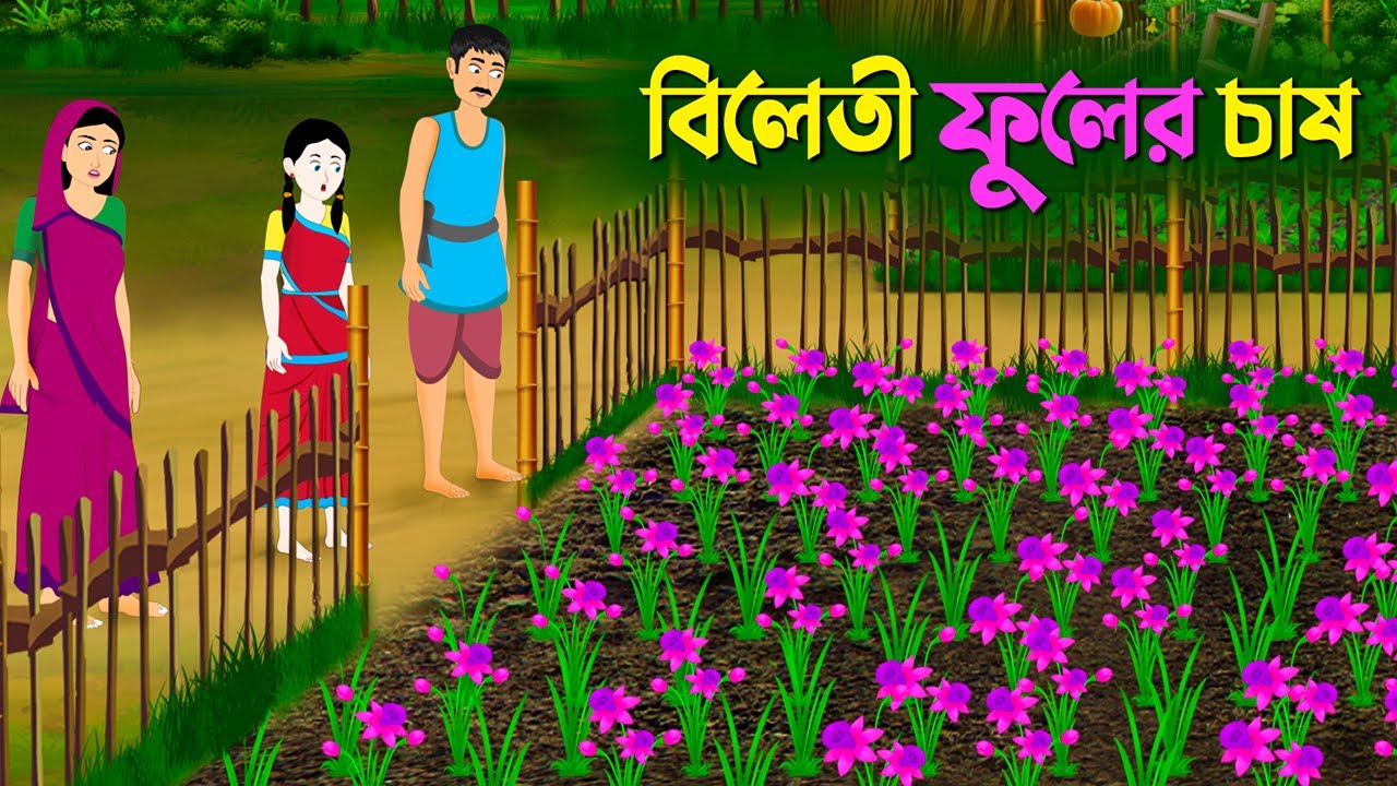 বিলেতী ফুলের চাষ | Notun Rupkothar Cartoon | New Thakurmar Jhuli | Bangla Golpo | Story Bird কাটুন