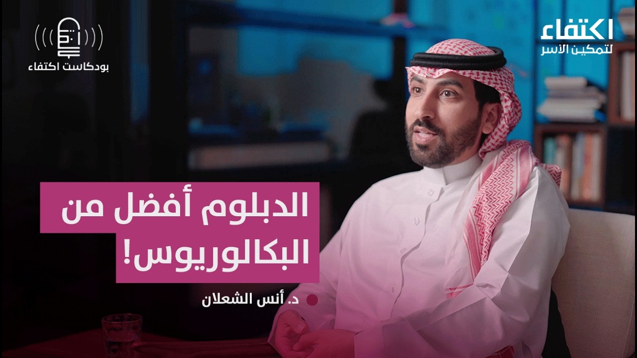 الدبلوم المهني: بوابة التوظيف والتمكين للأسر المتعففة | بودكاست اكتفاء