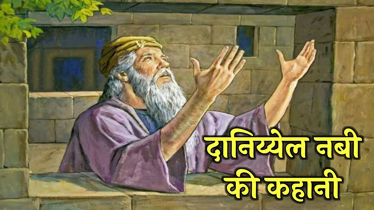 दानिय्येल नबी की कहानी । the story of daniel । the book of Daniel । #biblestorieshindi #god #jesus