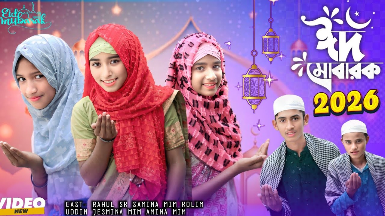 মোবাৰক ঈদ মোবাৰক| Mubarak Eid Mubarak 2026| New Song| চাদ হাসে দেখো ওই নীল আকাশে | Fa New album 