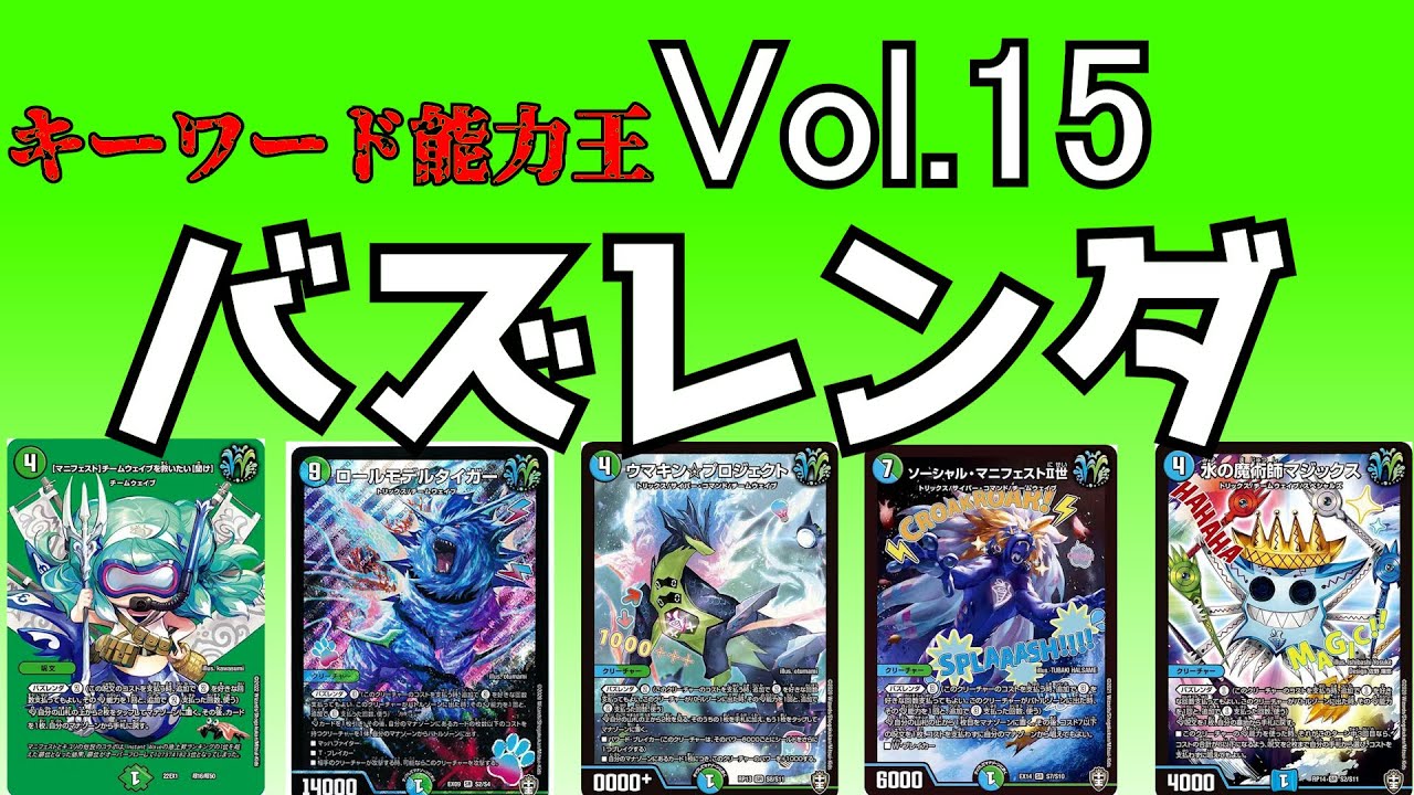 【キーワード能力王】Vol15,バズレンダ【デュエマ】