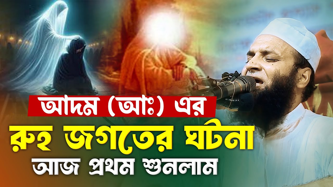 হযরত আদম (আঃ) এর রুহ জগতের ঘটনা আজ প্রথম শুনলাম | আব্দুল খালেক শরীয়তপুরী | Abdul Khalek Waz