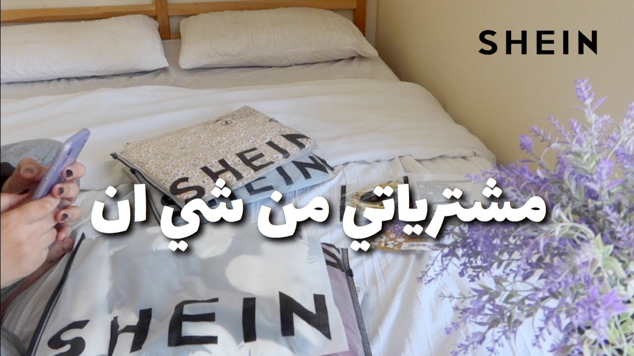 SHEIN HAUL 2020 | مشترياتي من شي ان