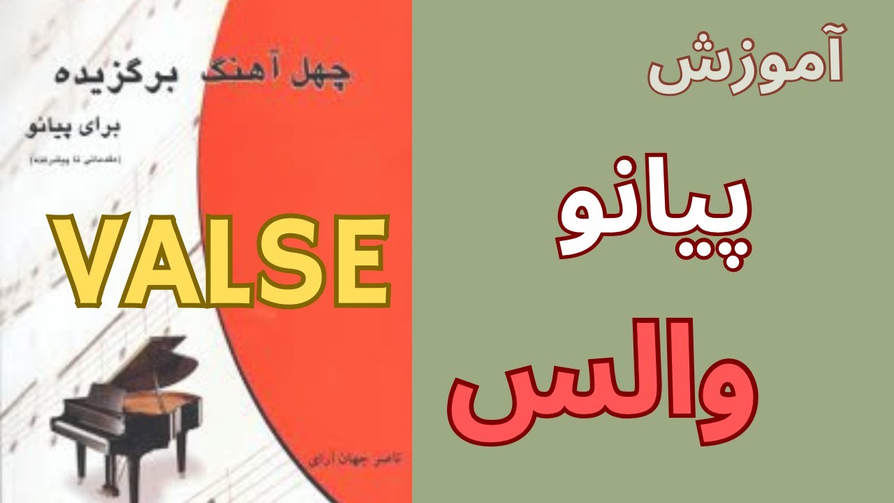 آموزش پیانو والس از کتاب چهل آهنگ