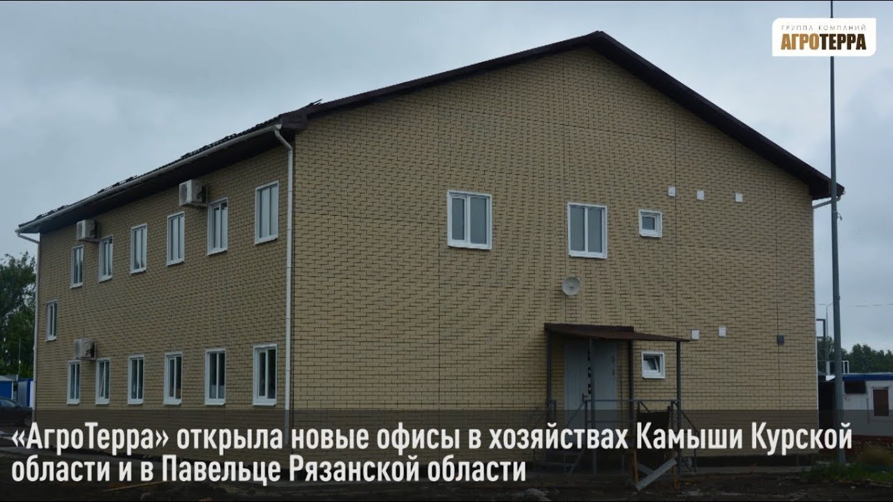 &laquo;АгроТерра&raquo; открыла новые офисы в хозяйствах Камыши Курской области и в Павельце Рязанской области