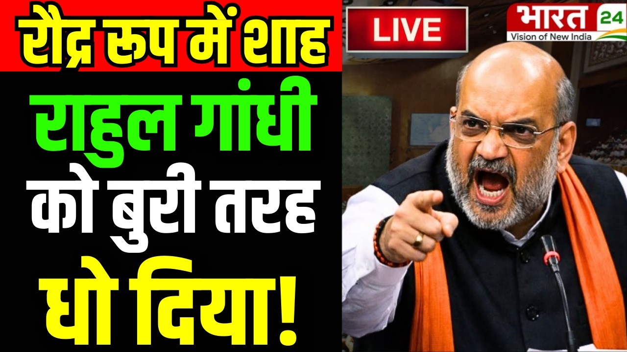 Amit Shah Lok Sabha Viral Speech Live : Amit Shah | Shah on Rahul Gandhi | Amit Shah Live | Breaking
