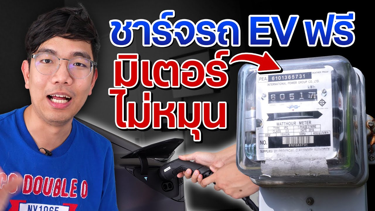 ติด ที่ชาร์จ รถไฟฟ้า แบบใช้โซล่าเซล 100% ได้ ชาร์จฟรี ไฟฟรี !!