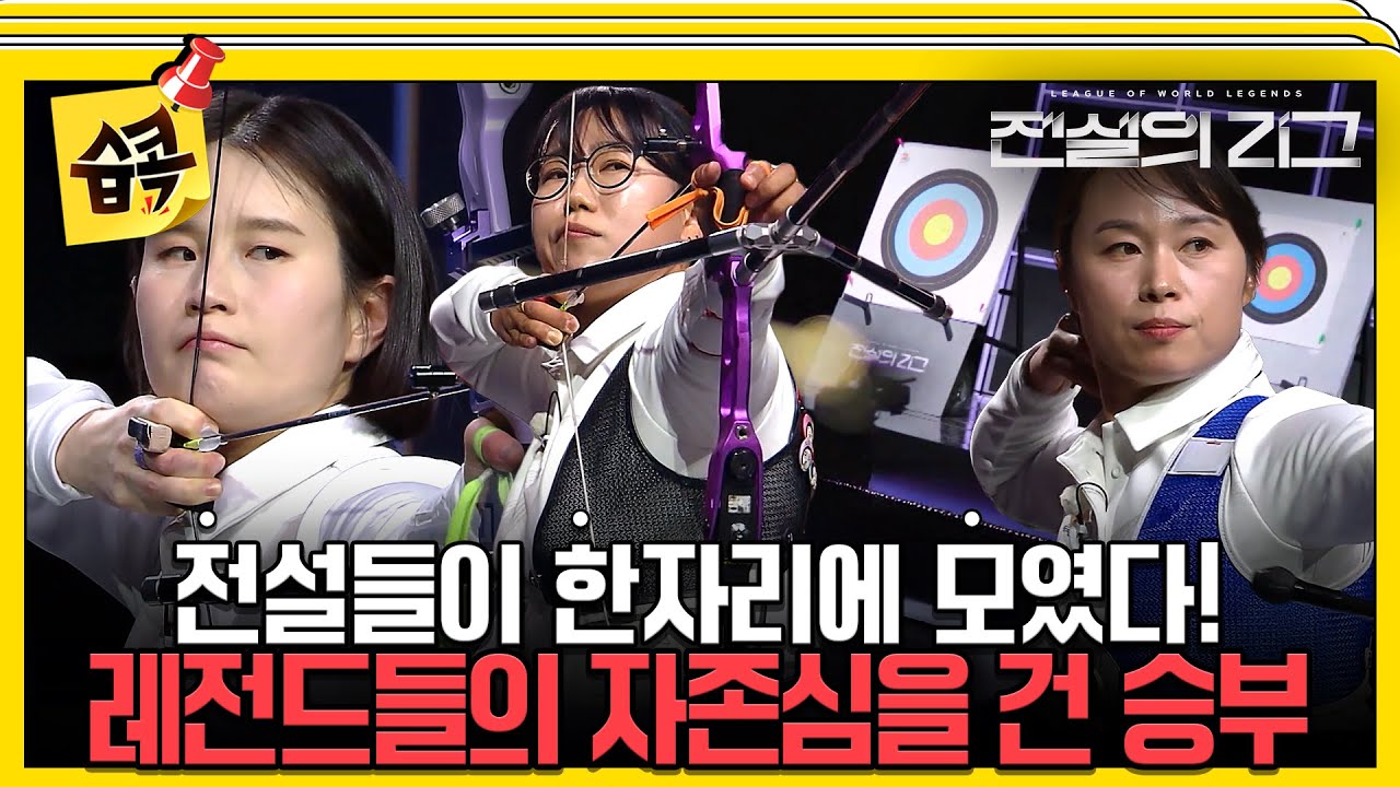 [#습콕📌] 전설의 양궁 금메달리스트들이 한자리에 모였다!🥇 자존심을 건 명승부💥 전설 중의 전설은 누구? #전설의리그 #leagueofworldlegends #SBSenter