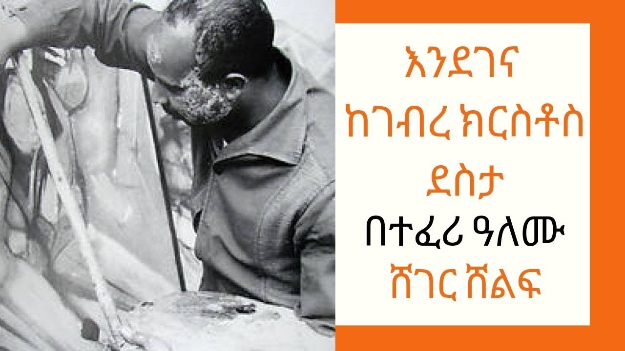 Ethiopia Sheger FM  Sheger Shelf -  Endegena  እንደገና Gebrekirstos Desta poem By Teferi Alemu