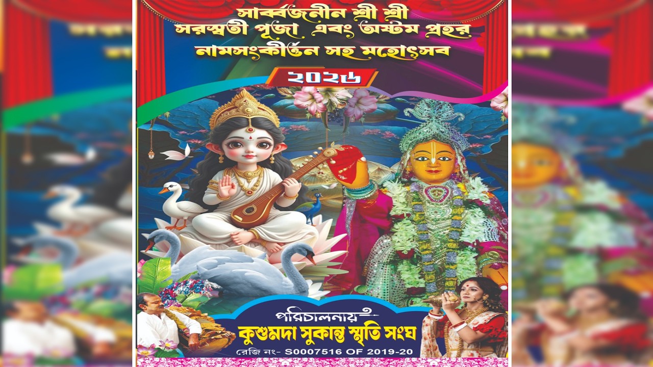 সার্বজনীন শ্রী শ্রী সরস্বতী পূজা এবং অষ্টম প্রহর নাম সংকীর্তন সহ মহোৎসব