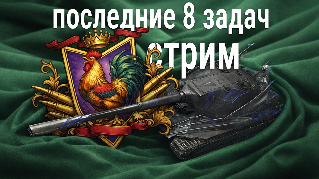 стрим идеального танк-контента 🍀 натиск последние 8 задач сезона!