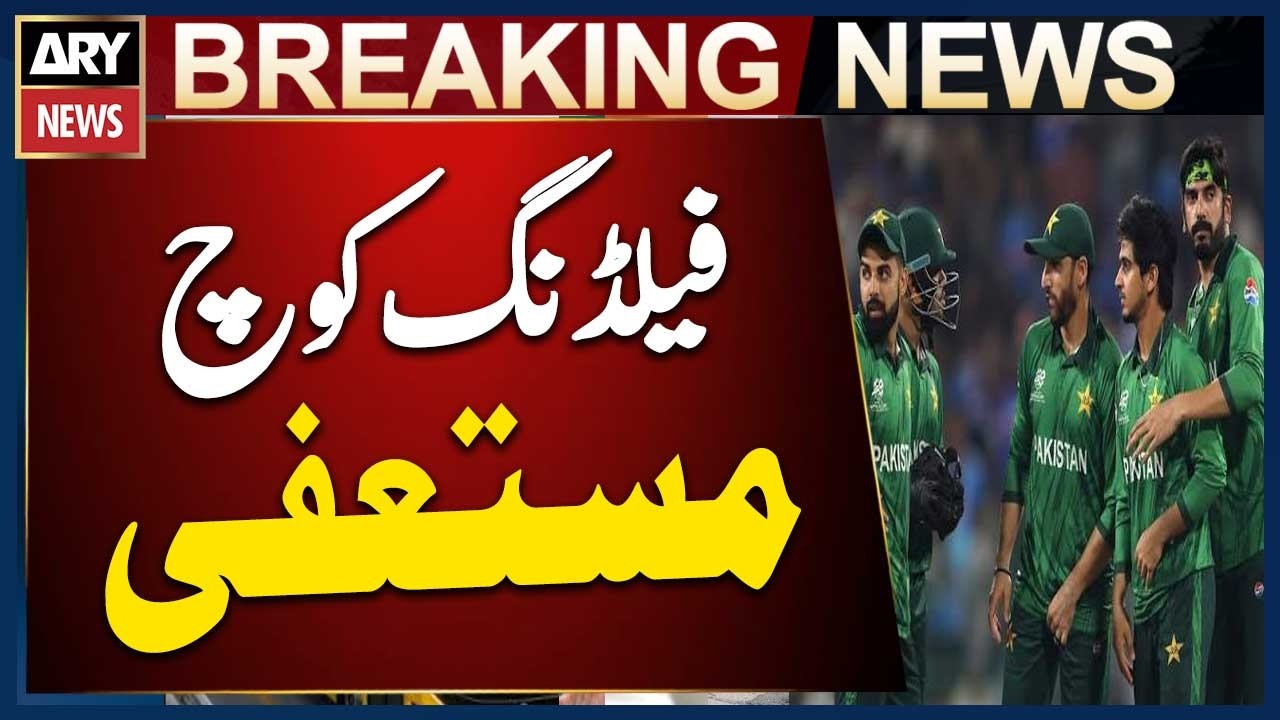 Pakistan Cricket Team Fielding Coach  Resigns