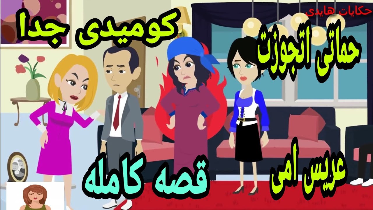 حكايات .هايدى| حماتي اتجوزت  عريس امي|كوميدى جدا |حكايات واقعيه |حكايات حقيقيه|روايات .قصه كامله