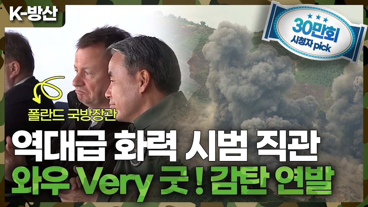 [K-방산] 폴란드 국방장관도 감탄사 연발 | 역대 최고 규모의 화력격멸훈련
