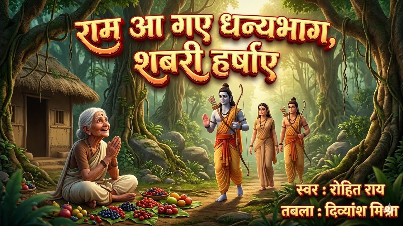 राम आ गए, शबरी हर्षाए, 