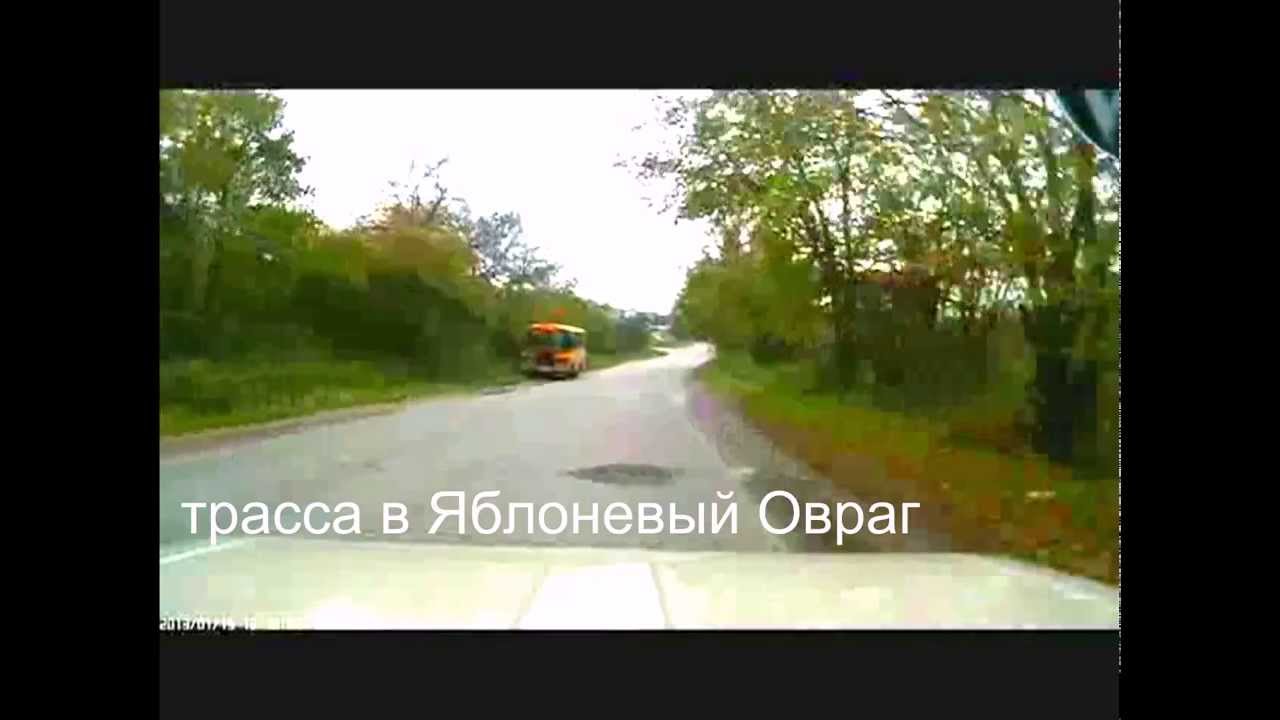 Трасса в Яблоневый Овраг  
