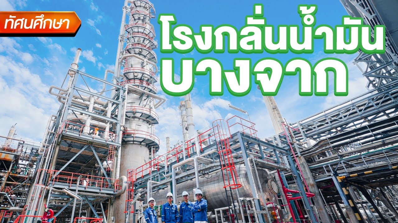 กลั่นน้ำมันดิบสู่น้ำมันรถทำยังไงบ้าง? By Bangchak - ทัศนศึกษา [ENG/TH SUB]