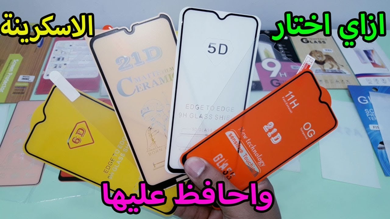 ايه افضل اسكرينة اشتريها للموبايل 5D-6D -11D- 21D