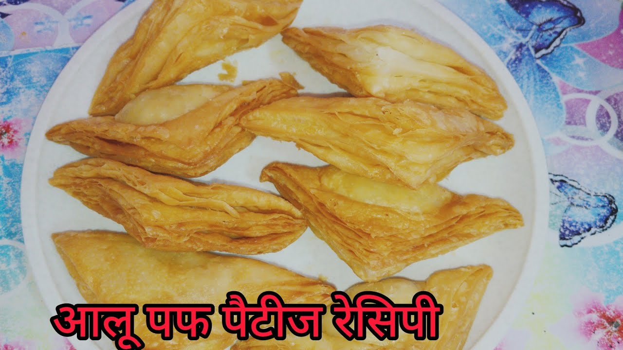 आसान तरीके से बनाऐ घर पर  बाजार जैसा क्रिस्पी आलू पफ पैटीज |Aloo Puff Patteis Recipe| #rajniskitchen
