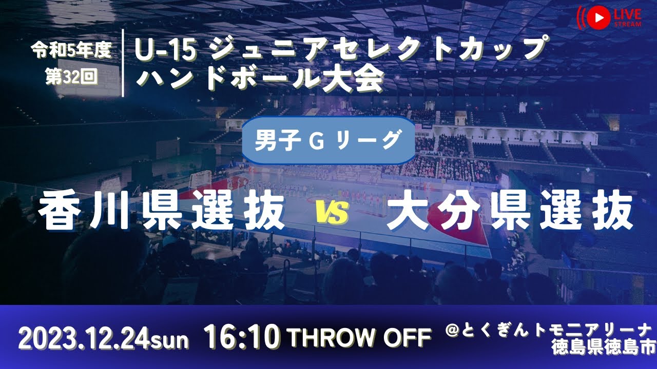 【男子予選リーグ/香川県選抜vs大分県選抜/2023.12.24】第32回U-15ジュニアセレクトカップハンドボール大会
