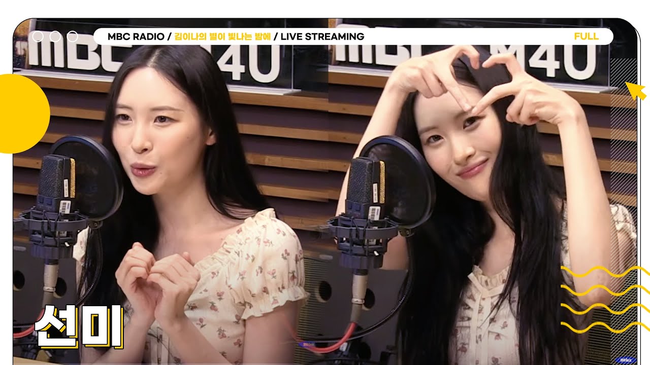 [FULL] 풍선처럼 부푼 사랑에 빠진 ✨선미✨ 별밤 초대석 모셨습니다🎈💜 | 김이나의 별이 빛나는 밤에 | MBC 240619 방송