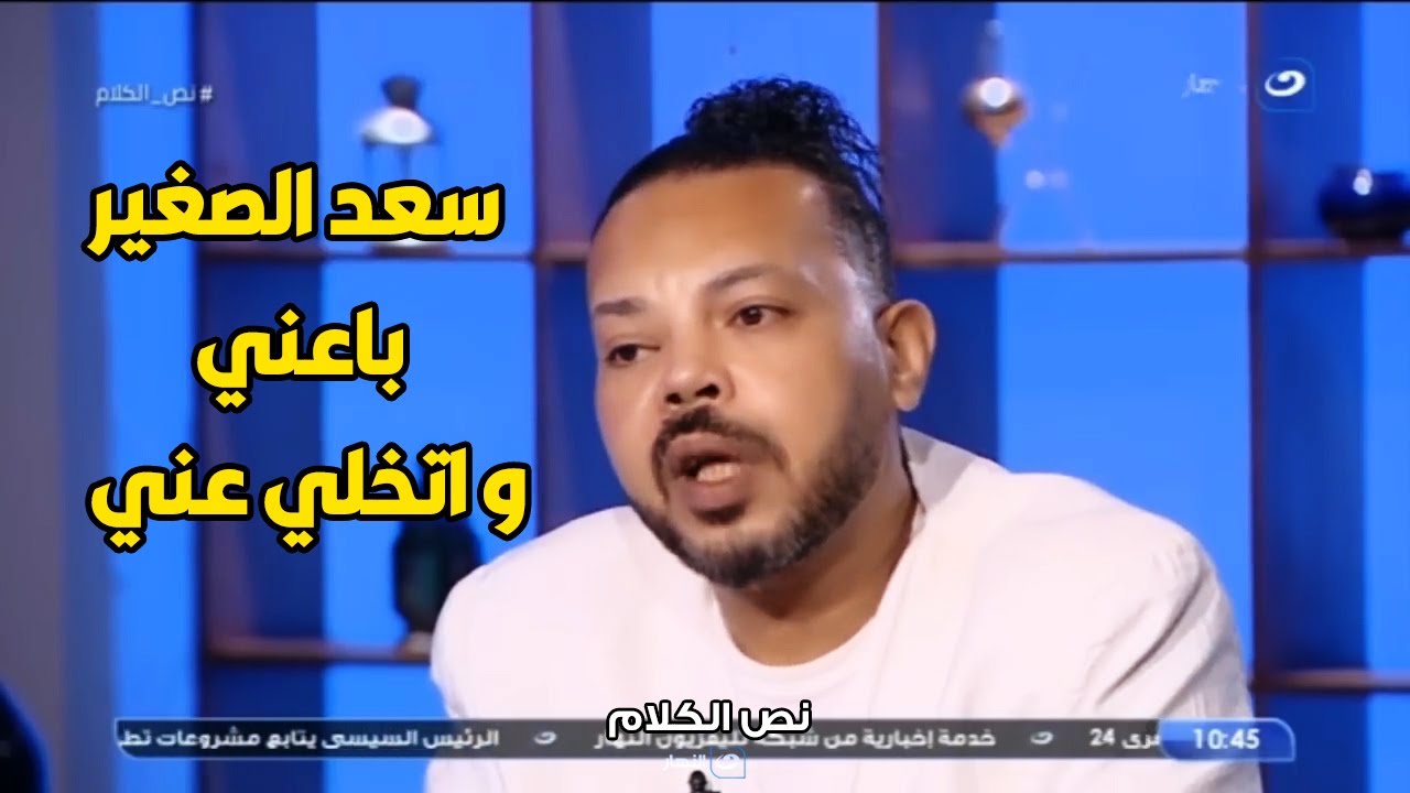 محمود الحسيني  : سعد الصغير باعني لما دخلت المستشفي و لما اتأكد اني حالتي ميئوس منها اختفي