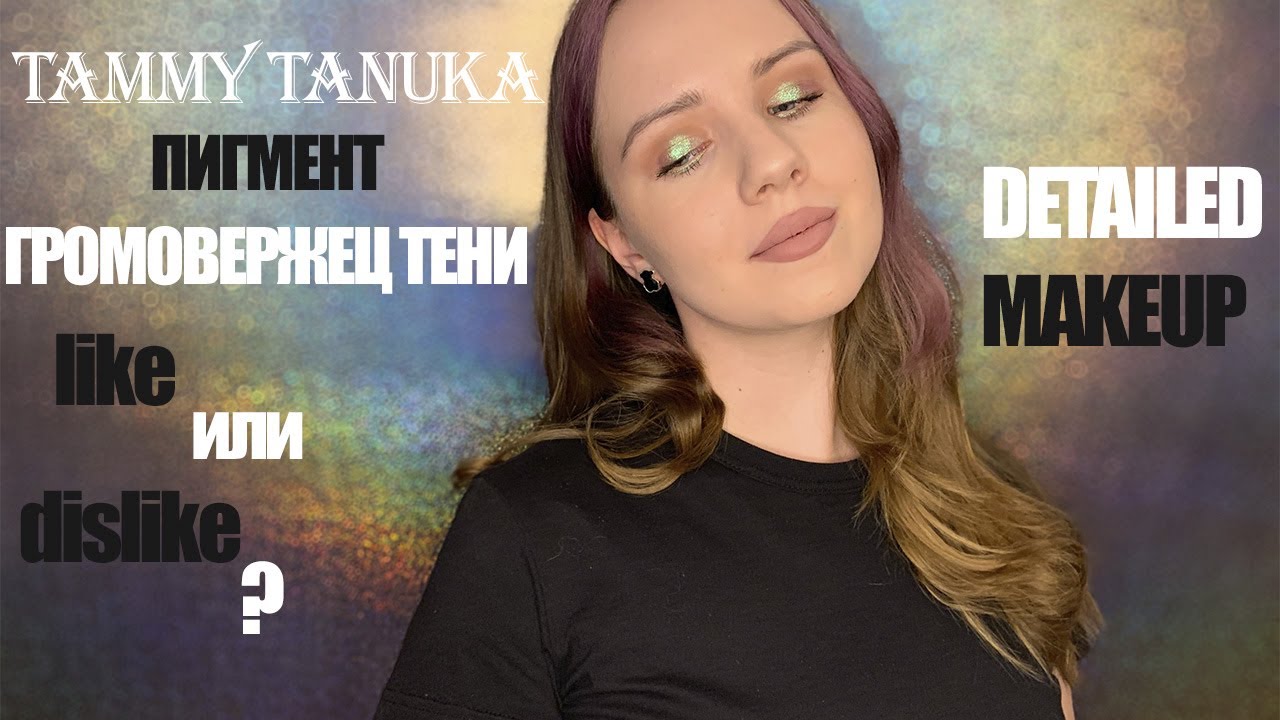 TAMMY TANUKA  / ПОДРОБНЫЙ МАКИЯЖ ДЛЯ НАЧИНАЮЩИХ / TUTORIAL / ПИГМЕНТ / ОБЗОР